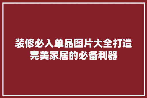 装修必入单品图片大全打造完美家居的必备利器