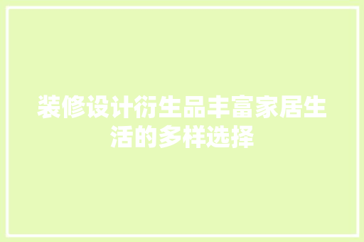 装修设计衍生品丰富家居生活的多样选择