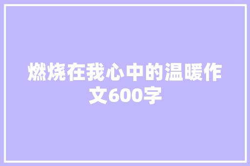 西华新城一品装修效果品质生活新标杆