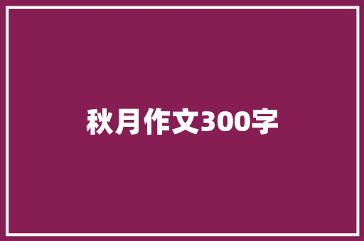西城一品装修指南打造高品质家居生活