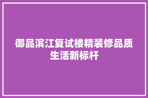 御品滨江复试楼精装修品质生活新标杆