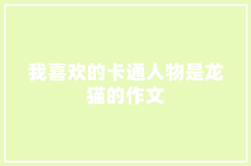 打造10平米日化品店材料选择与装修方法全