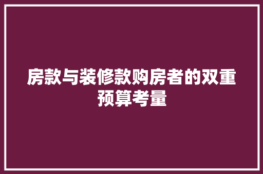 房款与装修款购房者的双重预算考量