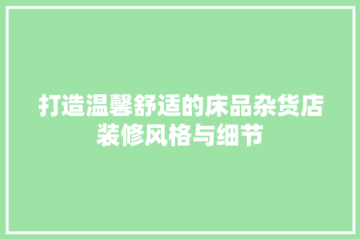 打造温馨舒适的床品杂货店装修风格与细节