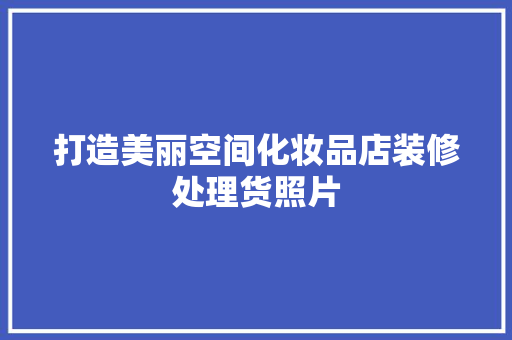 打造美丽空间化妆品店装修处理货照片