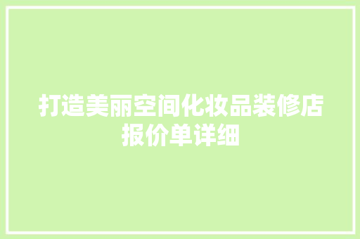 打造美丽空间化妆品装修店报价单详细