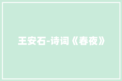 探寻惠东尚品装修公司一站式服务打造高品质家居环境