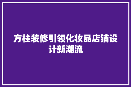 方柱装修引领化妆品店铺设计新潮流