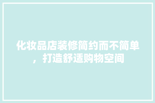 化妆品店装修简约而不简单，打造舒适购物空间