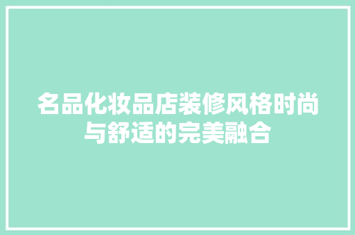 名品化妆品店装修风格时尚与舒适的完美融合