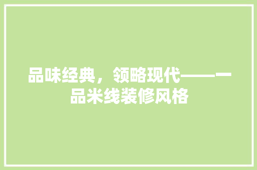 品味经典，领略现代——一品米线装修风格