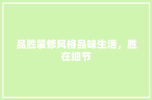 品胜装修风格品味生活，胜在细节