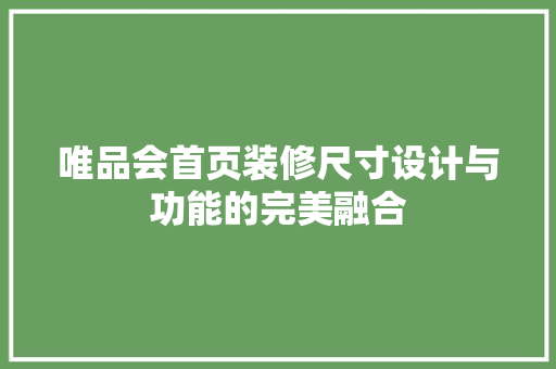 唯品会首页装修尺寸设计与功能的完美融合