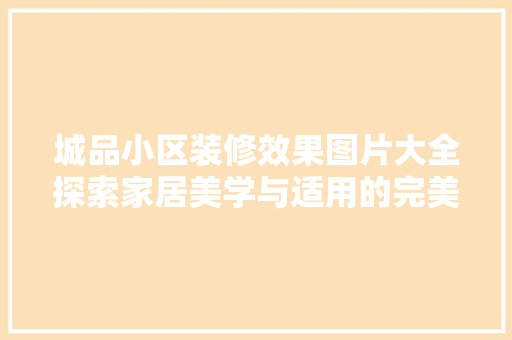 城品小区装修效果图片大全探索家居美学与适用的完美融合