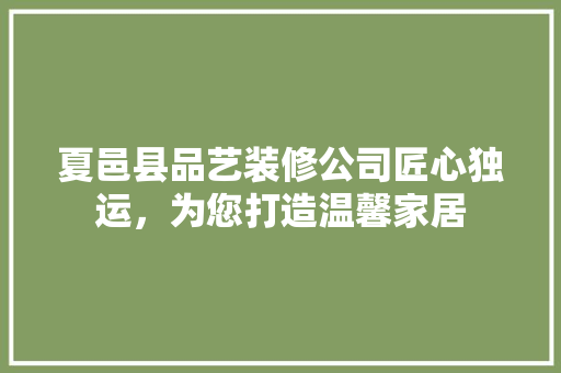 夏邑县品艺装修公司匠心独运，为您打造温馨家居