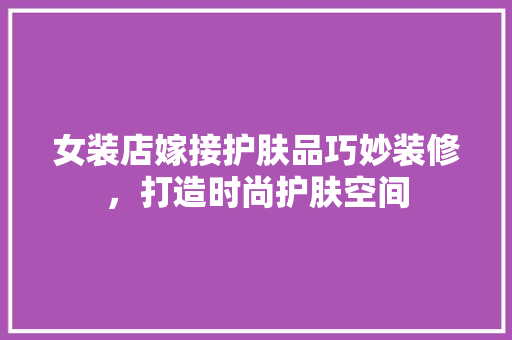 女装店嫁接护肤品巧妙装修，打造时尚护肤空间