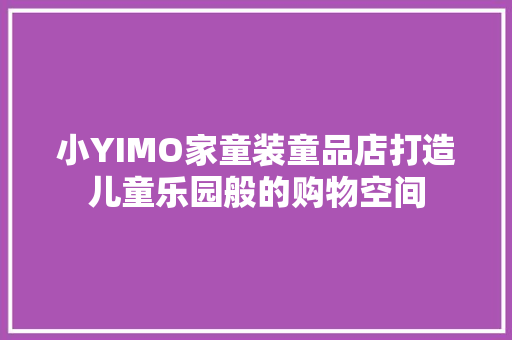 小YIMO家童装童品店打造儿童乐园般的购物空间
