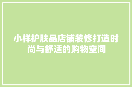 小样护肤品店铺装修打造时尚与舒适的购物空间
