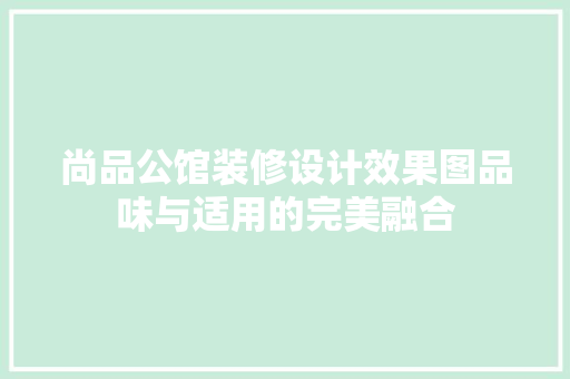 尚品公馆装修设计效果图品味与适用的完美融合