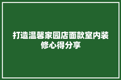 打造温馨家园店面款室内装修心得分享