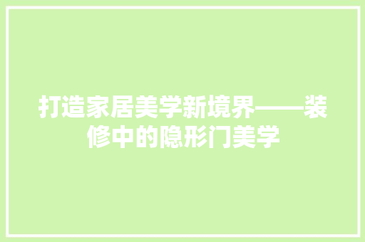 打造家居美学新境界——装修中的隐形门美学