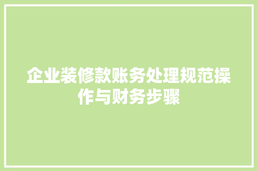 企业装修款账务处理规范操作与财务步骤