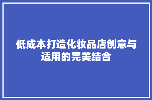 低成本打造化妆品店创意与适用的完美结合