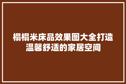 榻榻米床品效果图大全打造温馨舒适的家居空间