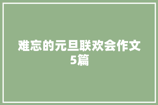 欧尚壹品阁楼装修时尚与舒适的完美融合