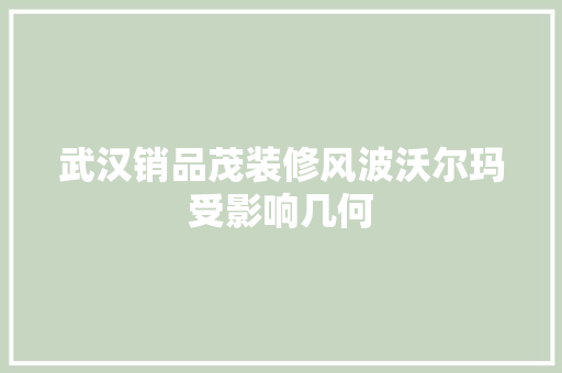 武汉销品茂装修风波沃尔玛受影响几何