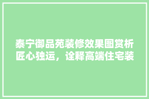 泰宁御品苑装修效果图赏析匠心独运，诠释高端住宅装修美学