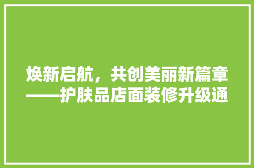 焕新启航，共创美丽新篇章——护肤品店面装修升级通知
