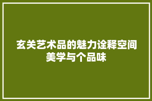 玄关艺术品的魅力诠释空间美学与个品味