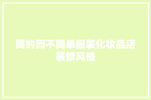 简约而不简单服装化妆品店装修风格