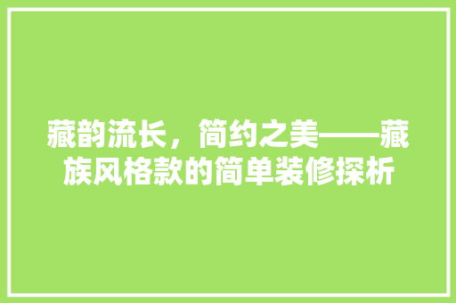 藏韵流长，简约之美——藏族风格款的简单装修探析