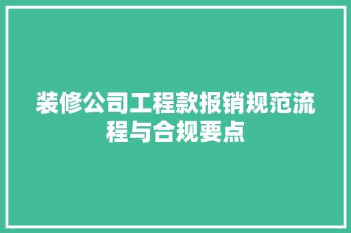 装修公司工程款报销规范流程与合规要点
