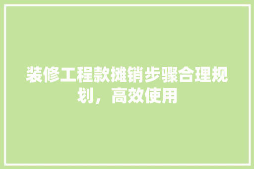 装修工程款摊销步骤合理规划，高效使用
