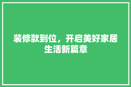 装修款到位，开启美好家居生活新篇章