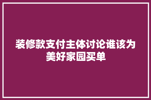 装修款支付主体讨论谁该为美好家园买单