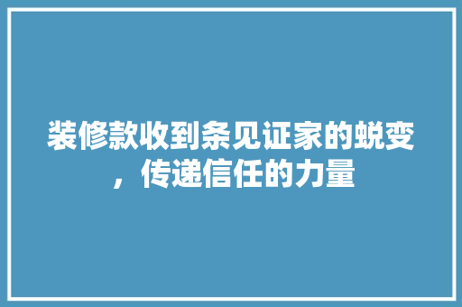 装修款收到条见证家的蜕变，传递信任的力量