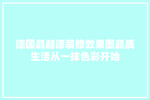 德国品赫漆装修效果图品质生活从一抹色彩开始