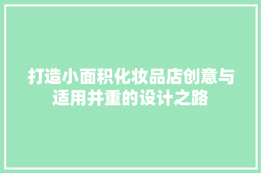 打造小面积化妆品店创意与适用并重的设计之路