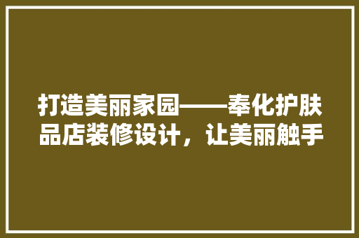 打造美丽家园——奉化护肤品店装修设计，让美丽触手可及