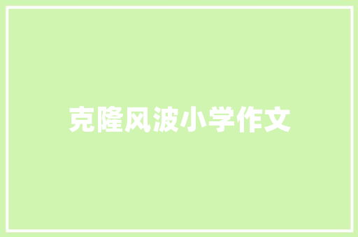 打造餐饮爆款，从装修设计开始——餐饮爆款装修方法
