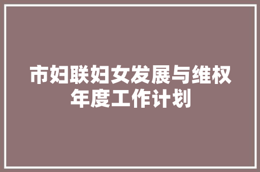 打造高端家居体验——家纺定制床品装修方法全