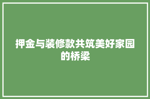 押金与装修款共筑美好家园的桥梁
