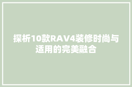 探析10款RAV4装修时尚与适用的完美融合