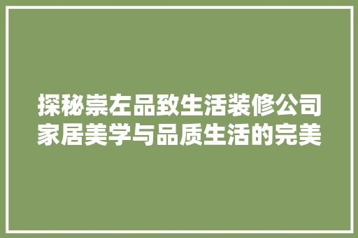 探秘崇左品致生活装修公司家居美学与品质生活的完美融合