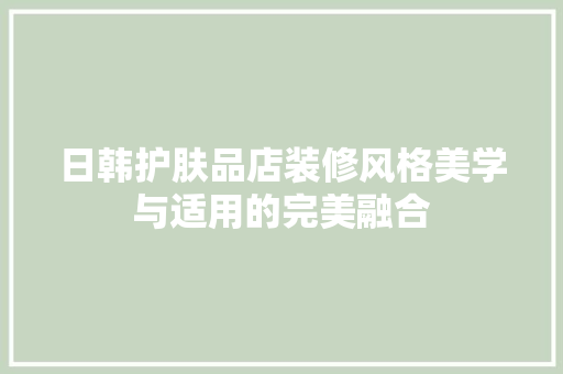 日韩护肤品店装修风格美学与适用的完美融合