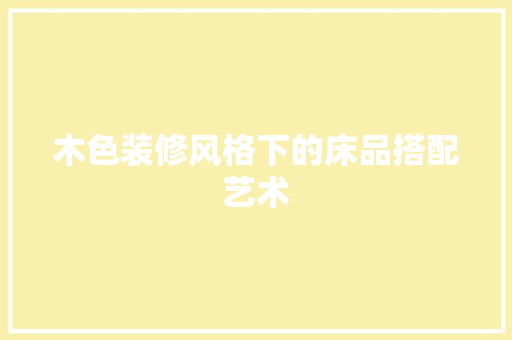 木色装修风格下的床品搭配艺术